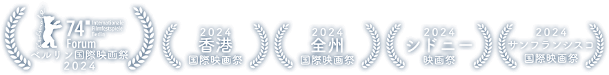 ベルリン国際映画祭 2024、香港国際映画祭 2024、サンフランシスコ国際映画祭 2024、全州国際映画祭 2024、シドニー映画祭 2024、サンフランシスコ国際映画祭　2024、