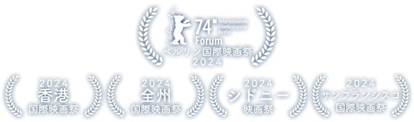 ベルリン国際映画祭 2024、香港国際映画祭 2024、サンフランシスコ国際映画祭 2024、全州国際映画祭 2024、シドニー映画祭 2024、サンフランシスコ国際映画祭　2024、